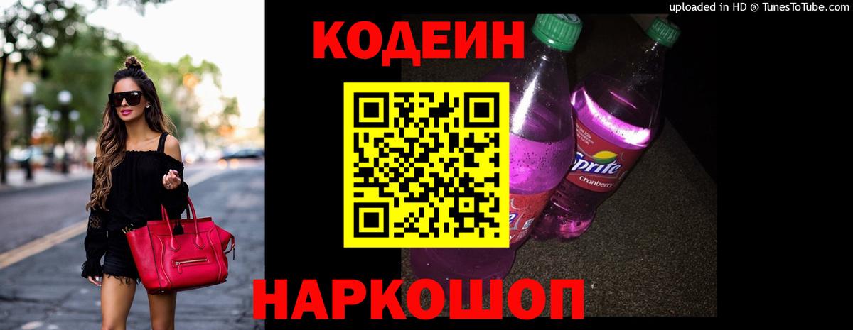 Кодеиновый сироп Lean Purple Drank  Codein Purple Drank  Людиново  Вход с VPN 