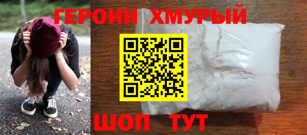 ГЕРОИН VHQ Людиново